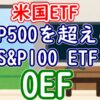 S&P500を超えるS&P100ETF「OEF」のメリット・デメリット【米国ETF】 - YouTub