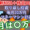 【新NISA+特定】取り崩し投資で毎月20万円マネーマシン計画 ８月報告｜2024年 - YouTu