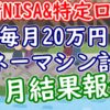 【新NISA＆特定口座】20万円マネーマシン計画！8月の利益＆取り崩し結果公開 - YouTub