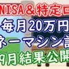 【新NISA＆特定口座】毎月20万円マネーマシン計画！9月取り崩し結果公開 - YouTube