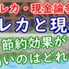 クレカと現金、節約効果が高いのはどれ？【クレカ・現金論争】 - YouTube