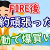 FIRE後に節約を頑張りすぎたら反動で爆買い？ - YouTube