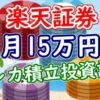 【新NISA】楽天証券で月15万円クレカ積立投資計画 - YouTube