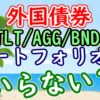 外国債券はポートフォリオにいらない？【TLT/AGG/BND】 - YouTube