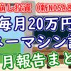 新NISAで毎月取り崩し！20万円マネーマシン計画7月報告 - YouTube
