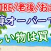 予算オーバーでも欲しい物を買う？【FIRE/老後】 - YouTube