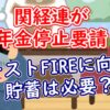 関経連が年金停止を要請ーコーストFIREに向けた貯蓄は必要？ - YouTube