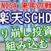 【新NISA】楽天SCHDを取り崩し投資に組み込む - YouTube