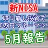 取り崩し投資で毎月20万円マネーマシン計画 5月報告まとめ｜2025年 - YouTube