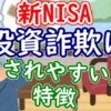 【新NISA】投資詐欺にだまされやすい人の特徴 - YouTube