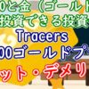 「Tracers S&P500ゴールドプラス」でS&P500と金（ゴールド）に分散投資ーメリ