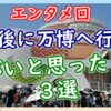 帰国後に万博へ行ってヤバかったこと3選【エンタメ回】 - YouTube