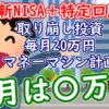 【新NISA＋特定口座】取り崩し投資で毎月20万円のマネーマシン作成計画3月報告｜2024