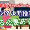 デジタル断捨離、する必要ある？【電子書籍/Steamゲーム/写真】 - YouTube