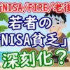 若者の「新NISA貧乏」が深刻化？【FIRE/老後】 - YouTube