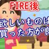 FIRE後、欲しいモノはすぐ買った方が良い？【FIRE/節約】 - YouTube