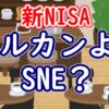 【新NISA】オルカンよりSNE？ - YouTube