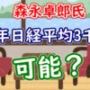 森永卓郎氏「来年中に日経平均３千円」は可能？ - YouTube