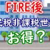 FIRE後は住民税非課税世帯がお得？ - YouTube