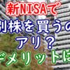 新NISAで個別株を買うのはアリ？デメリットは？ - YouTube