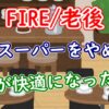 【FIRE/老後】激安スーパーをやめたら生活が快適になった理由 - YouTube