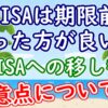 旧NISAは期限前に売った方がいい？新NISAへの移し替えや注意点についても - YouTube