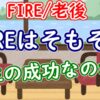 FIREはそもそも人生の成功なのか？【FIRE/老後】 - YouTube