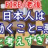【FIRE/老後】日本人は「働くこと=悪」と考えすぎ？ - YouTube