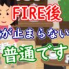 FIRE後も物欲が止まらないのは普通です - YouTube