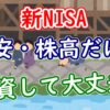 【新NISA】円安・株高だけど投資して大丈夫？ - YouTube