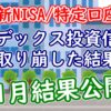 【11月】インデックス投資信託を取り崩した結果（楽天証券特定口座）【FIRE/老後】 - 