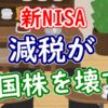 【新NISA】減税が米国株を壊す？ - YouTube