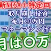 【新NISA+特定】取り崩し投資で毎月20万円マネーマシン計画 ９月報告｜2024年 - YouTu