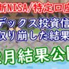【12月】インデックス投資信託を取り崩した結果(楽天証券特定口座)【FIRE/老後】 -