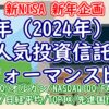 【新NISA新年企画】昨年（2024年）の投資信託パフォーマンス比較【S&P500/オルカ