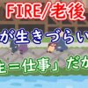 日本が生きづらいのは「人生＝仕事」だから？ 【FIRE/老後】 - YouTube