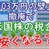 「103万円の壁」撤廃で米国株の税金は安くなる？ - YouTube