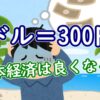 1ドル300円の円安で日本経済は良くなる？ - YouTube