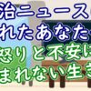 政治ニュースに疲れたあなたへ。怒りと不安に飲まれない生き方 - YouTube