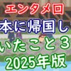 日本に帰国して驚いたこと3選ー2025年版【エンタメ回】 - YouTube