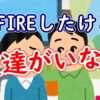 FIREしたけど友達がいない - YouTube