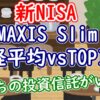 【新NISA】日経平均とTOPIX、どっちの投資信託がいい？【eMAXIS Slim】 - YouTube