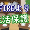 FIREより生活保護？【FIRE/老後】 - YouTube