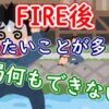 FIRE後にやりたいことが多くて、結局何もできない - YouTube