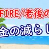 FIRE/老後のお金の減らし方 - YouTube