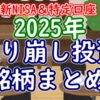 【新NISA＋特定】2025年の取り崩し投資銘柄まとめ【全29本】 - YouTube