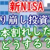 【新NISA】取り崩し投資で元本割れしたらどうする？ - YouTube