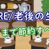 FIRE/老後の生活、どこまで節約すべきか？ - YouTube