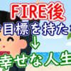 FIRE後、夢や目標を持たない→幸せな人生 - YouTube