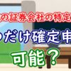 複数の証券会社の特定口座、一つだけを確定申告は可能？ - YouTube